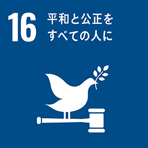 SDGsロゴ 16.平和と公正をすべての人に