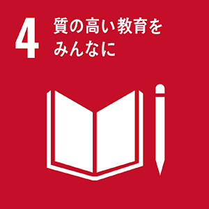 SDGsロゴ 4.質の高い教育をみんなに
