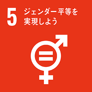 SDGsロゴ 5.ジェンダー平等を実現しよう