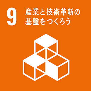 SDGsロゴ 9.産業と技術革新の基盤をつくろう