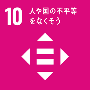 SDGsロゴ 10.人や国の不平等をなくそう