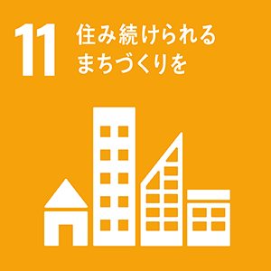 SDGsロゴ 11.住み続けられるまちづくりを