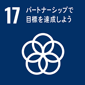 SDGsロゴ 17.パートナーシップで目標を達成しよう