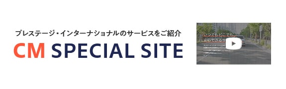 プレステージ・インターナショナルのサービスをご紹介 CM SPECIAL SITE